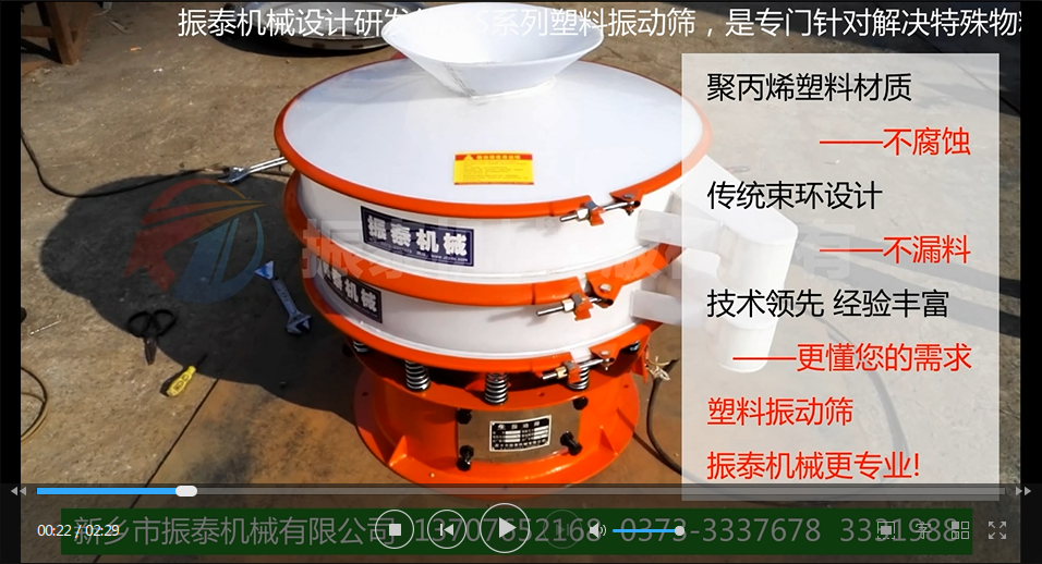 聚丙烯振動(dòng)篩（PP塑料振動(dòng)篩、防腐蝕振動(dòng)篩）試機(jī)視頻